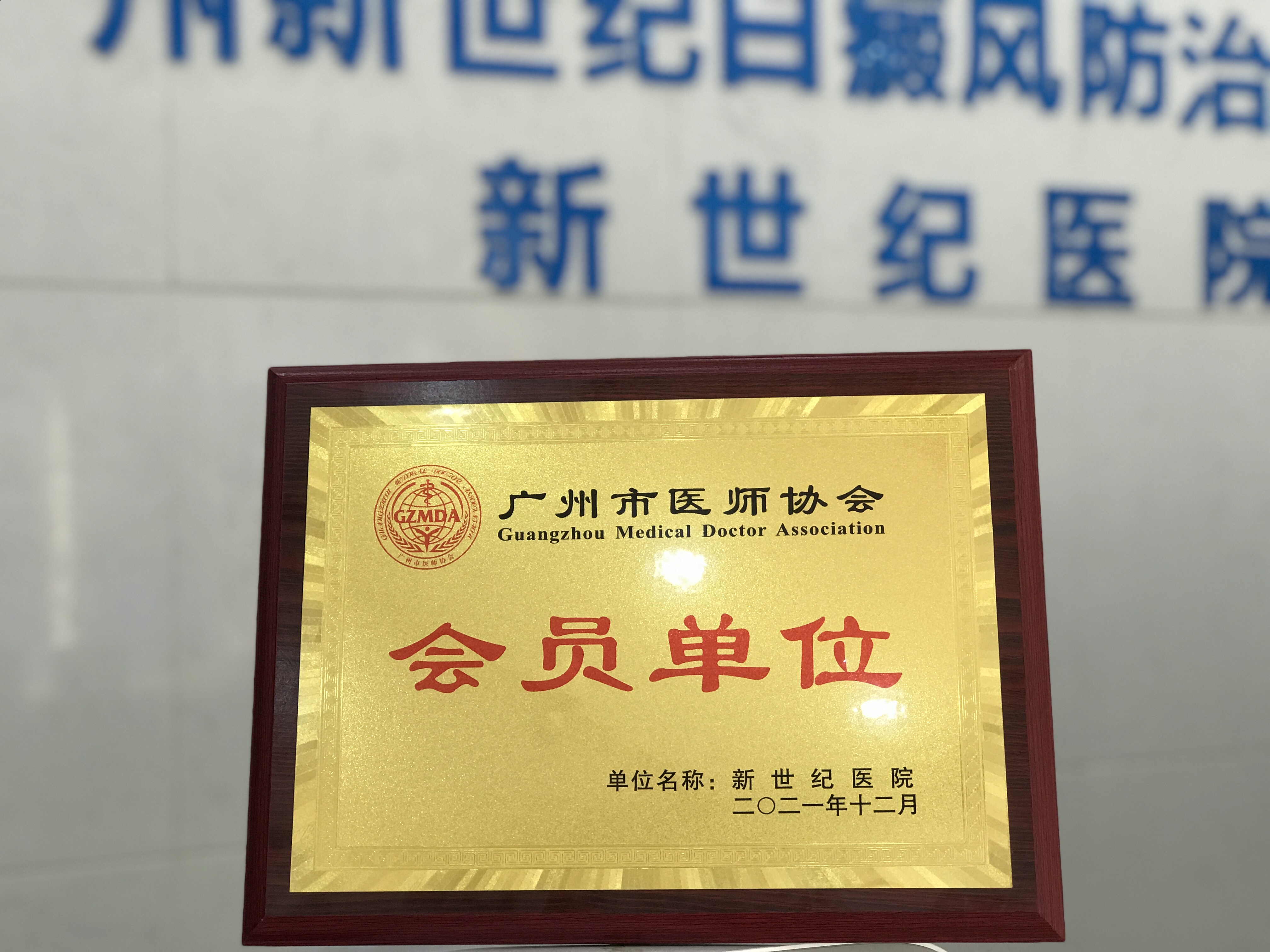 广州新世纪医院正式成为广州市医师协会会员单位