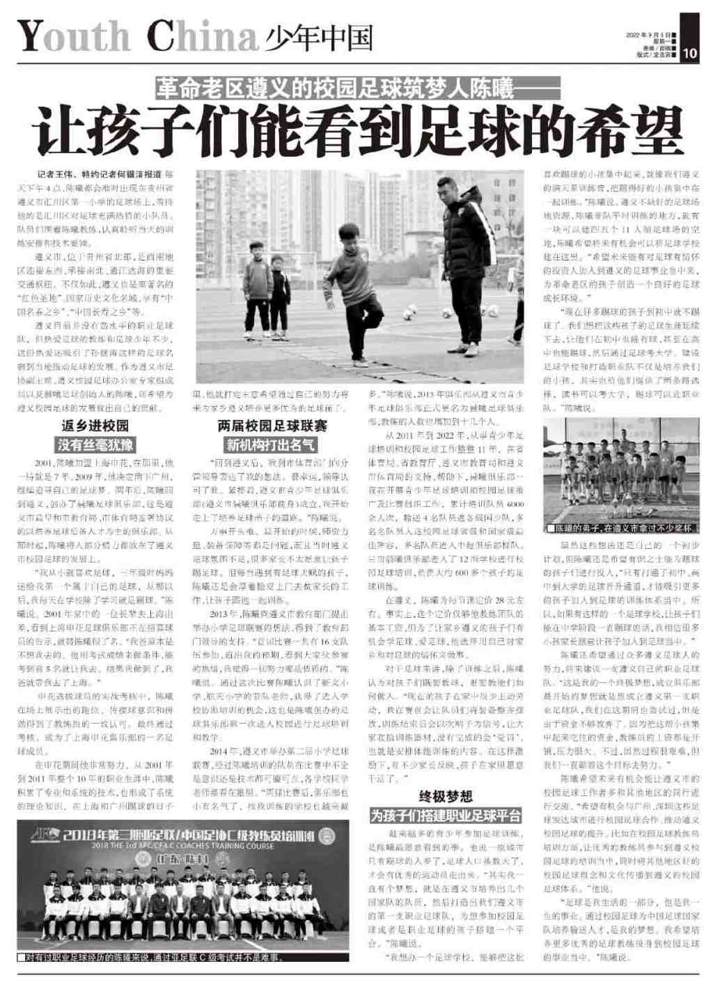 少年中国|革命老区遵义的校园足球筑梦人：让孩子们看到希望