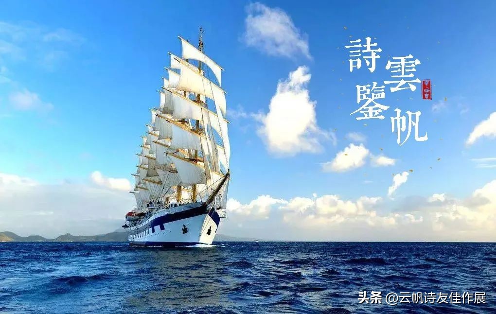 云帆诗会2021年第40期诗词选,云帆诗会2021第46期佳作选评