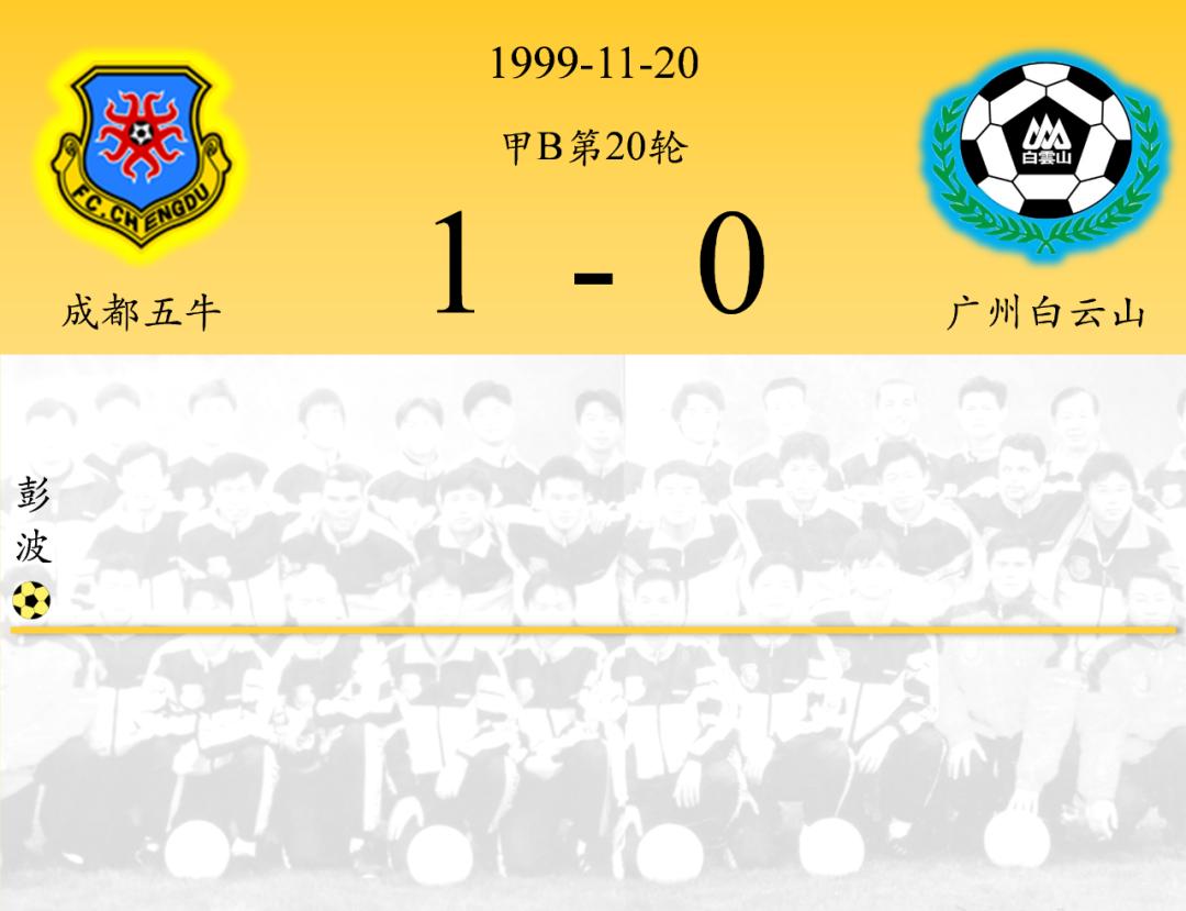 2006年成都五牛主场对江苏舜天,成都五牛所有赛程