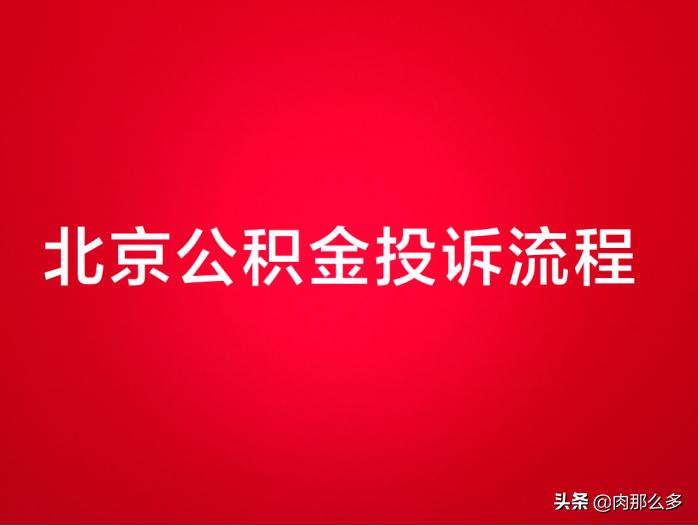 公司不给缴纳公积金维权案例,公积金不是全额缴纳去哪投诉