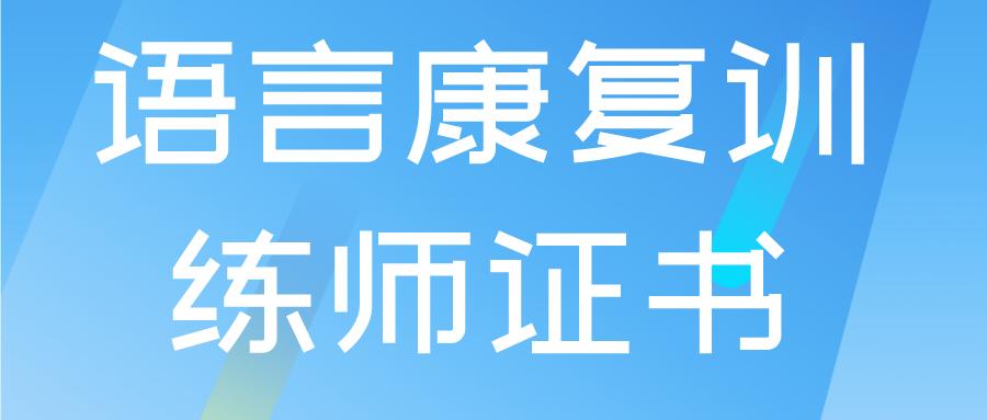 语言康复师证书怎么报名,语言康复师证怎么考