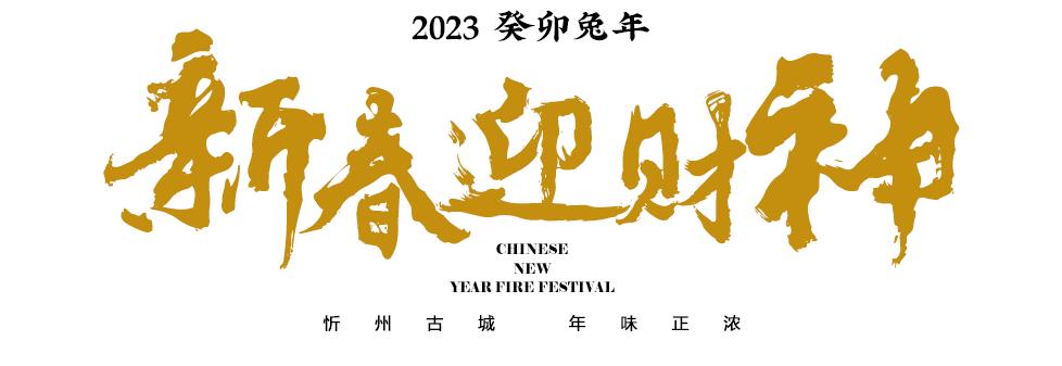 来忻州古城感受过节的气氛,忻州市年味古城