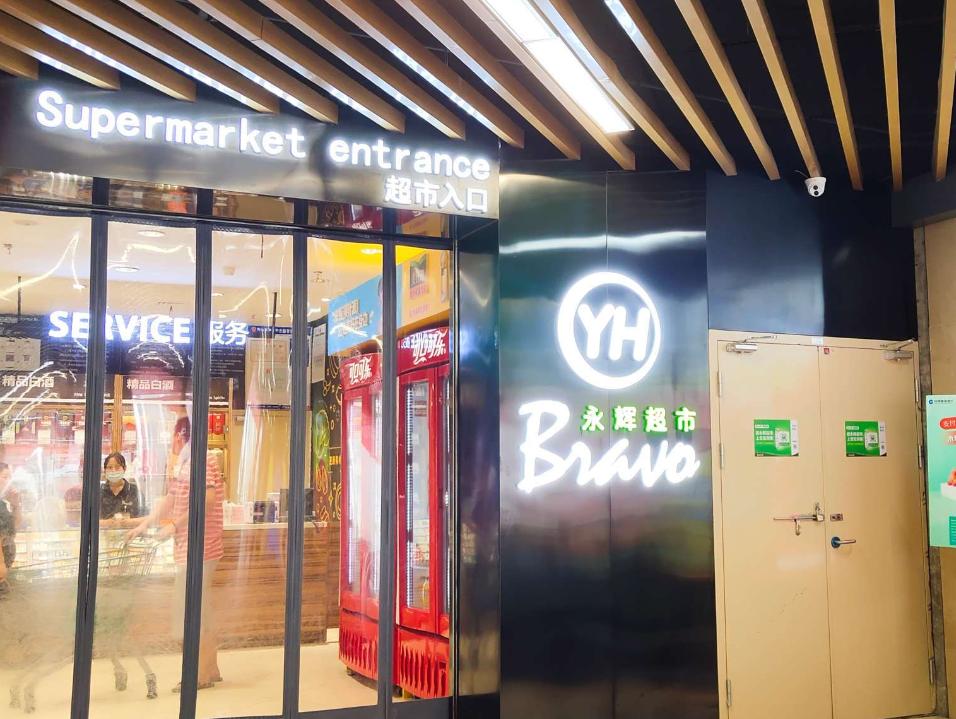 永辉超市竞争分析,永辉超市如何建立零售竞争优势