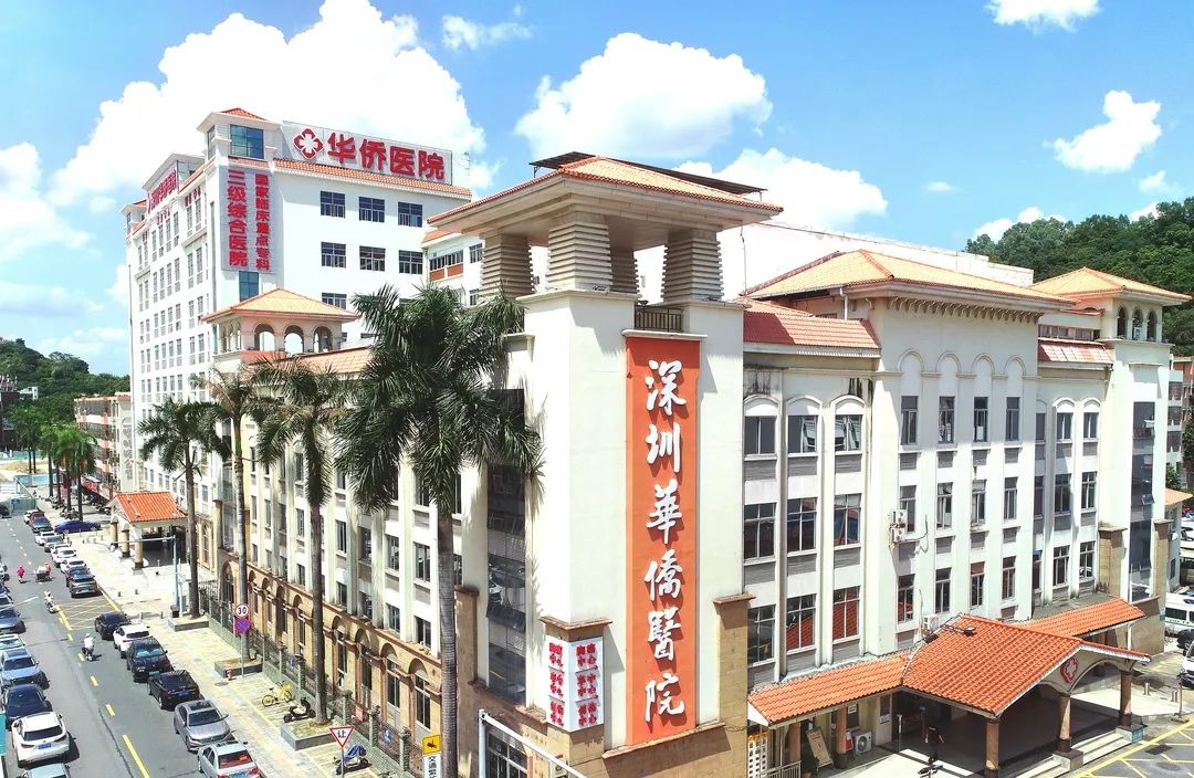 深圳华侨健康服务,深圳华侨卫生院
