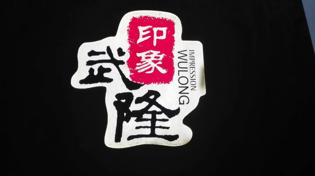 重庆武隆印象真实感受,重庆武隆印象武隆