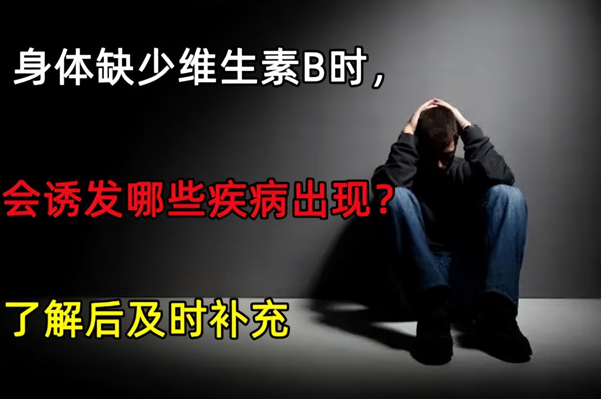 人体缺少维生素b会出现什么症状,身体缺少了维生素B有哪些反应