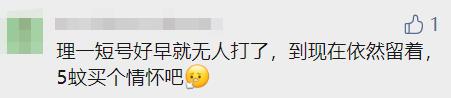 “陪我10几年的理工短号,到期自动退出?!”