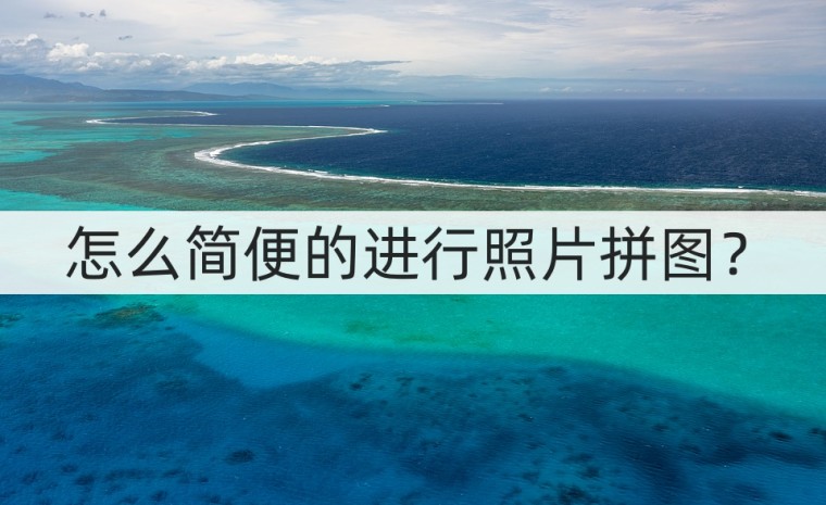 没有拼图功能手机如何拼图照片,拼图照片怎么做简单又漂亮