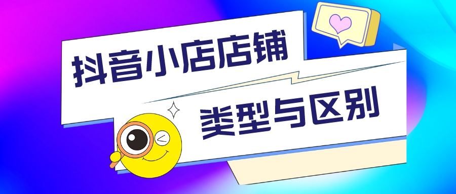 抖音小店开旗舰店还是专营店铺好,抖音小店选择哪种店铺类型