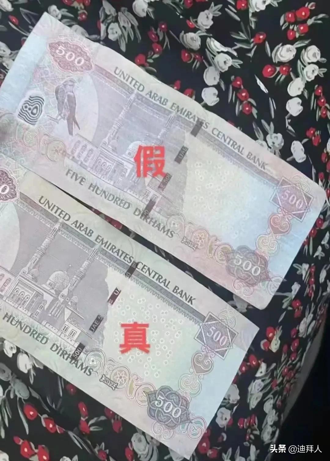 迪拜的假迪拉姆,阿联酋迪拉姆造假严重吗