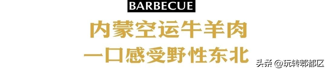 跨越三千公里！上过人生一串的「齐齐哈尔烤肉」，落户蜀都万达