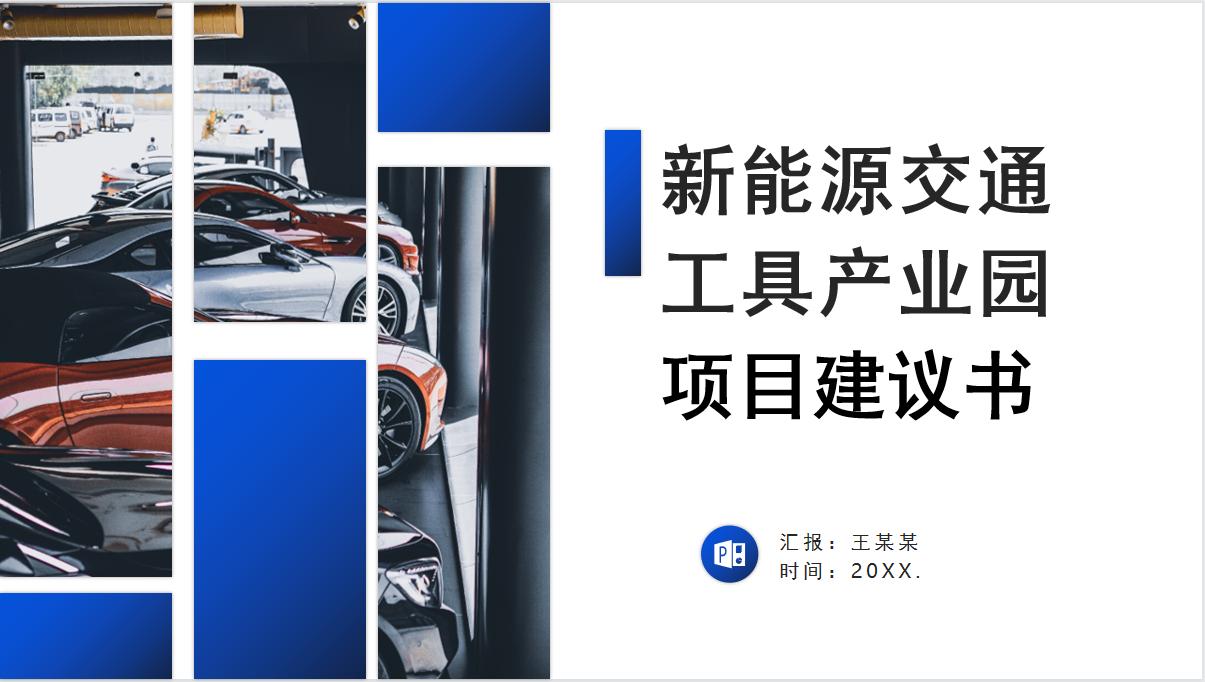 新能源项目开发计划书,交通项目可行性研究报告