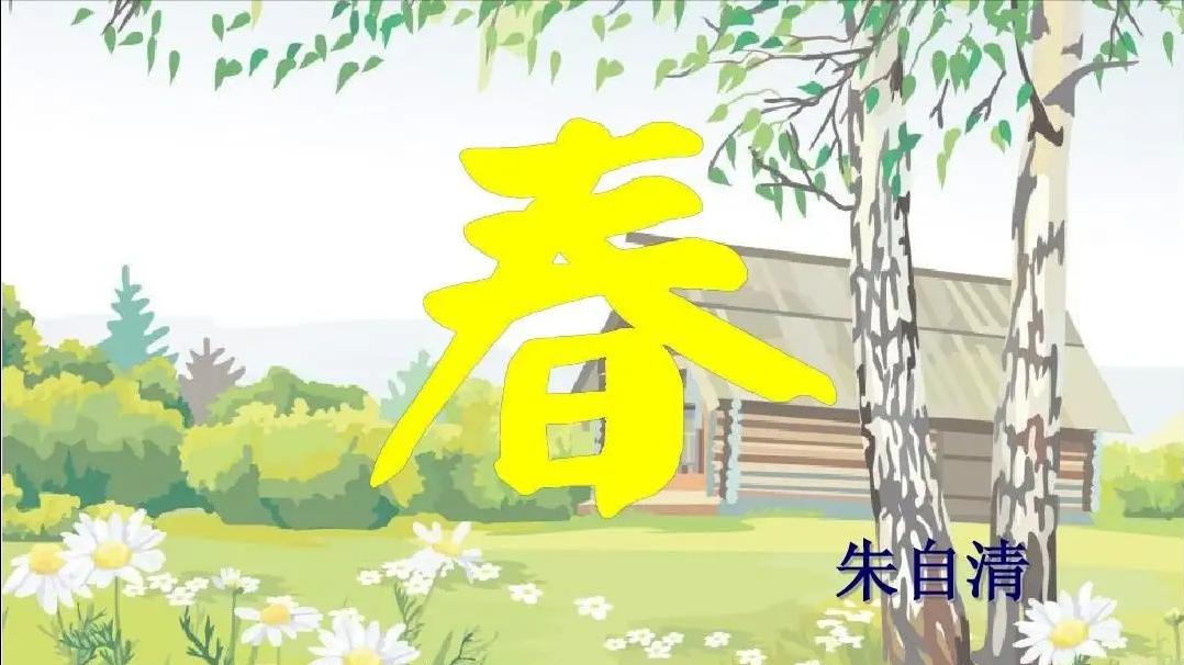 七年级上册语文第一课春思维导图,讲解七年级上册语文第1课春