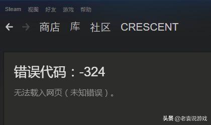 steam错误代码324解决方法,steam错误代码324什么原因