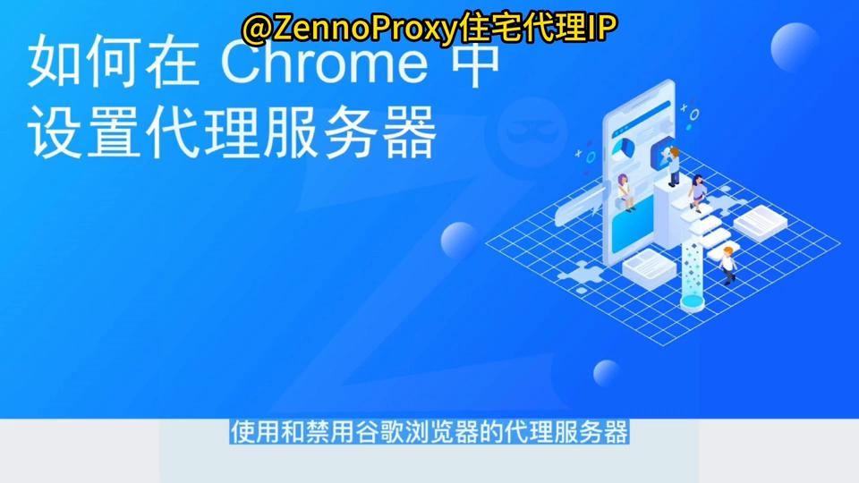 ZennoProxy:如何在Chrome中设置代理～#跨境电商