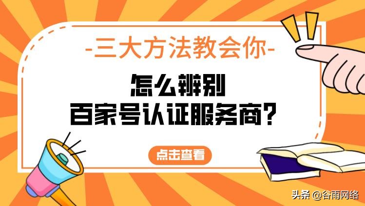 百家号企业蓝v认证服务商,百家号认证服务商