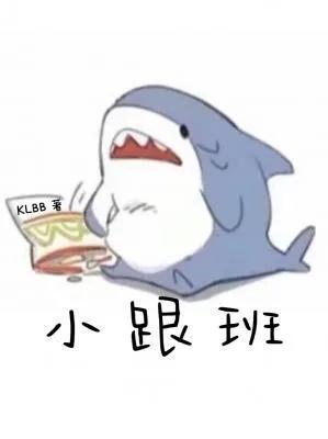 推书《小跟班》作者：KLBB（长佩VIP）