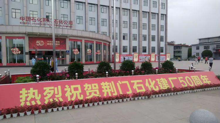 荆门石化以前的辉煌,荆门石化最新消息