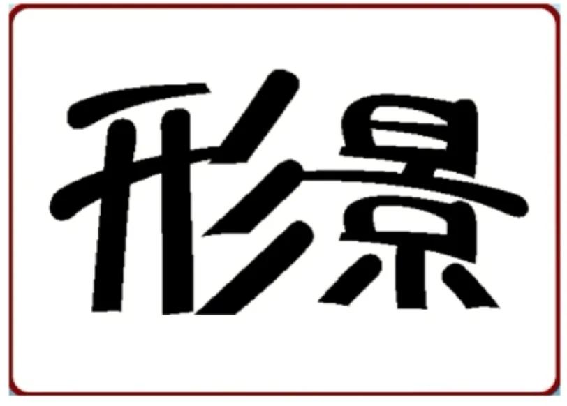 疯狂猜成语看图猜成语第906关,看图猜成语一条狗带花是什么成语