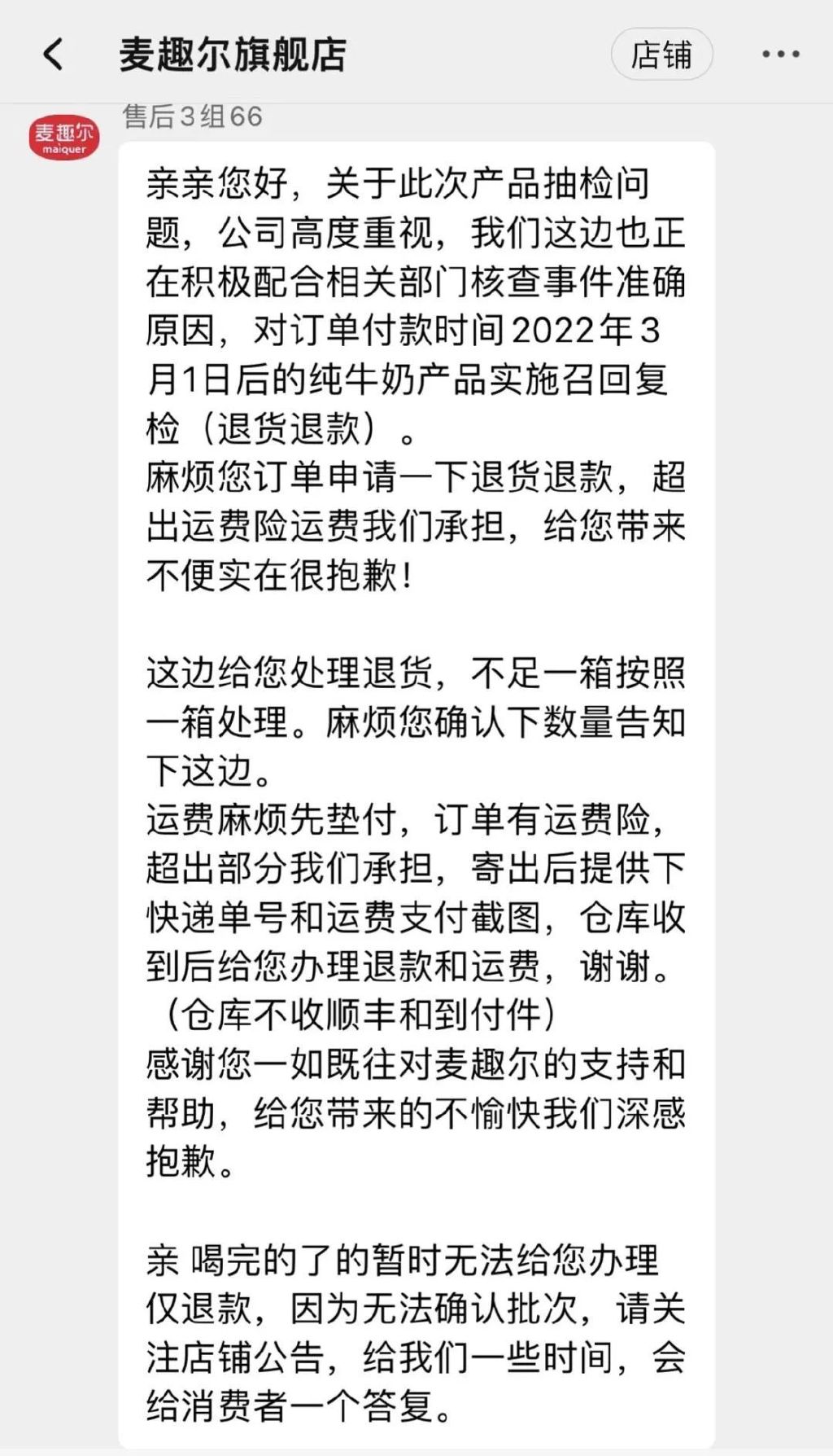 麦趣尔牛奶喝了怎么退款,麦趣尔纯牛奶抽检不合格怎么退