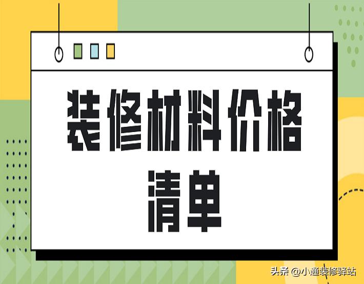 新房装修材料品牌详细清单表格,装修材料价格清单大全110平方