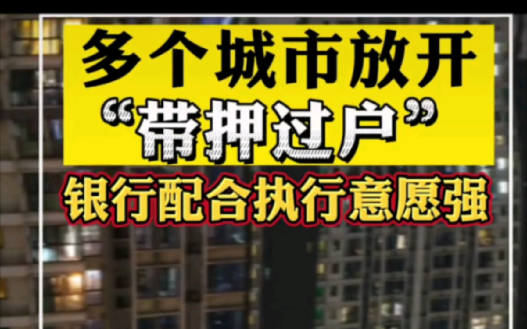 房产带押是什么意思,房产带押过户政策详解