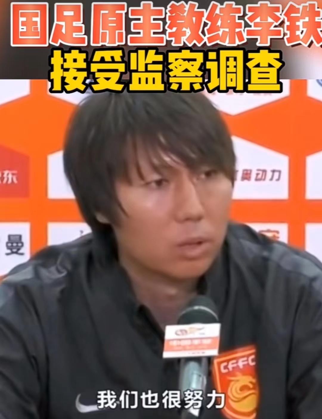 国足原主教练李铁被查，这些问题引人深思