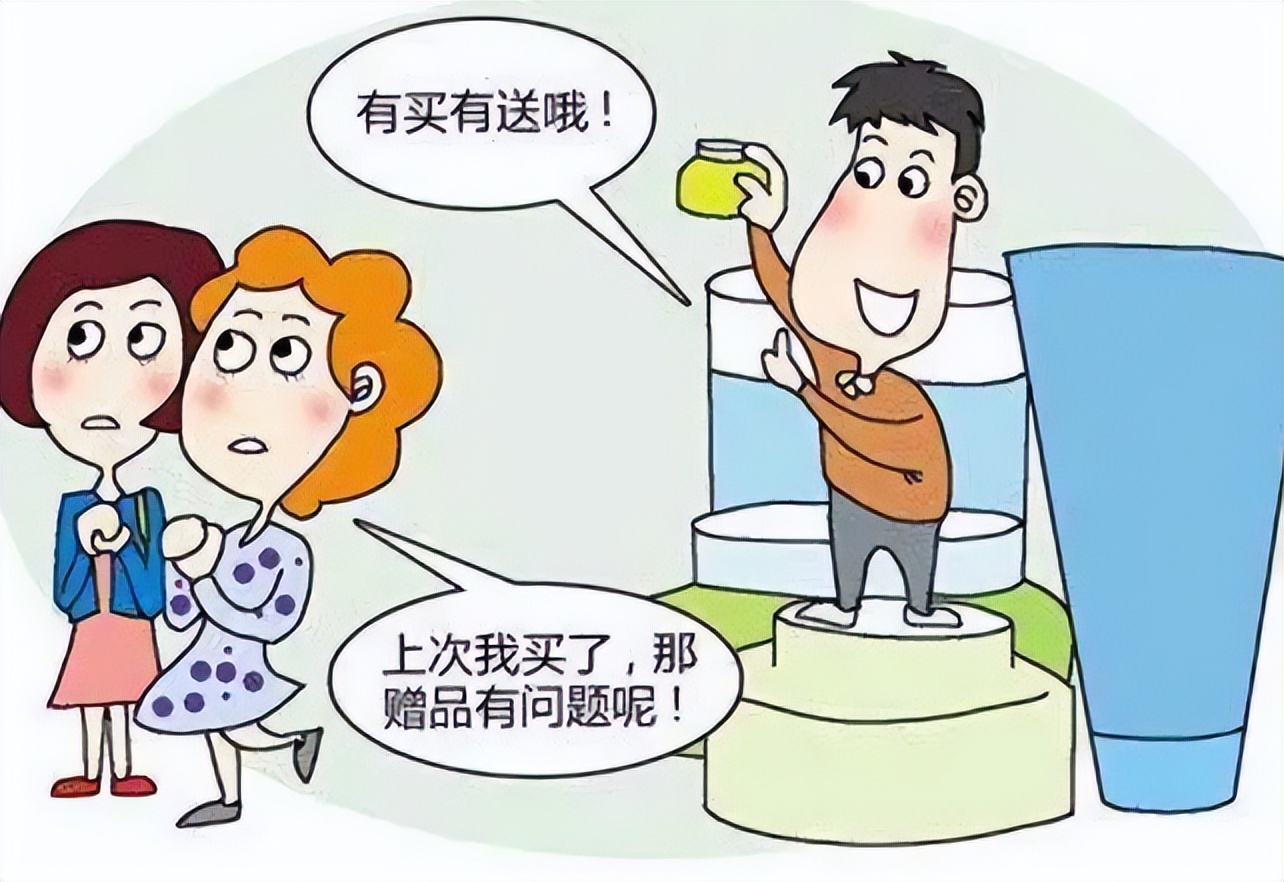 法律小常识退费,消费者遇到赠品有赔偿吗