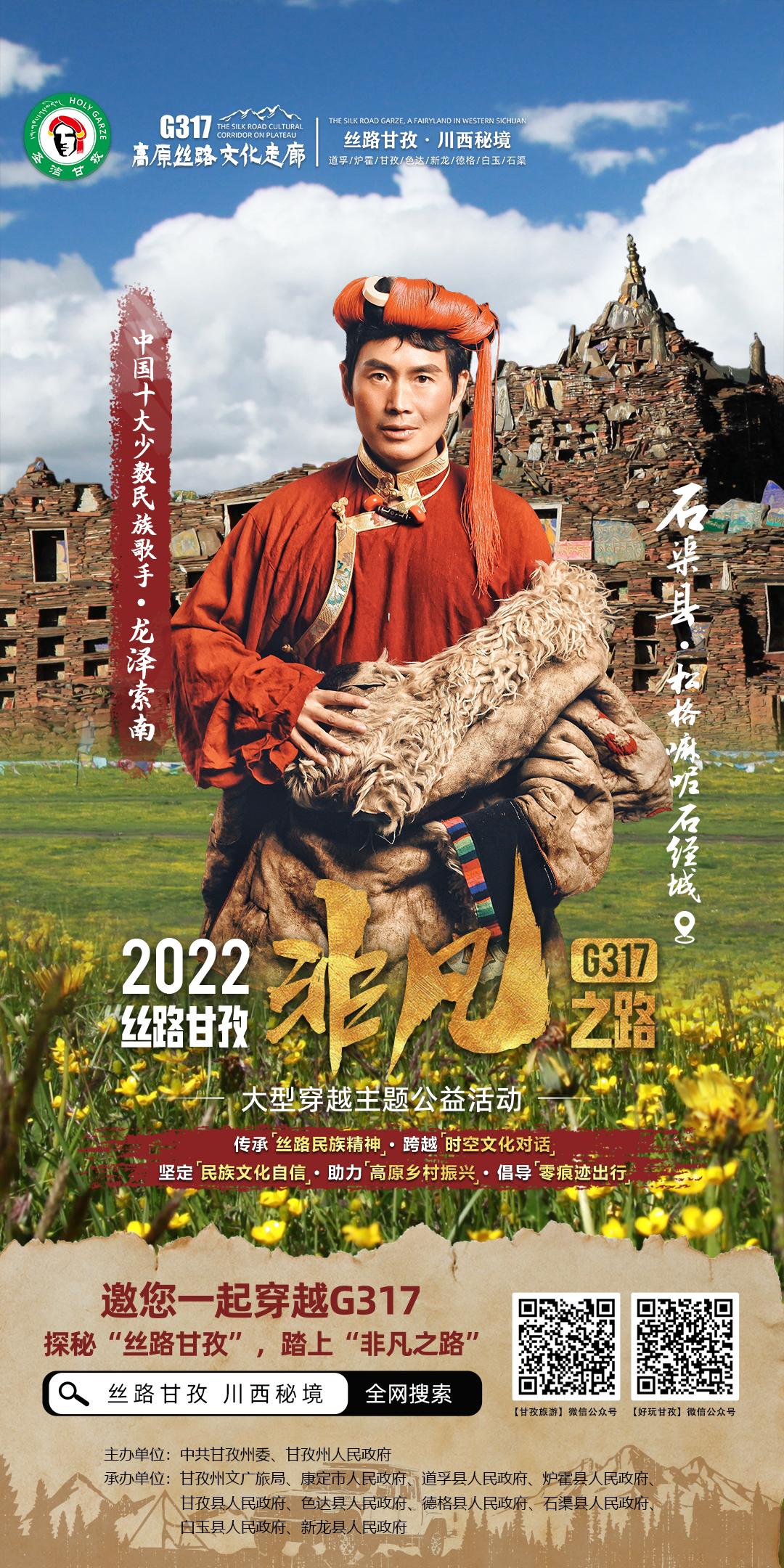 方锦龙、雷探长、凌云、朱铁雄、垫底辣孩、楚淇等邀您打卡G317丝路甘孜非凡之路！