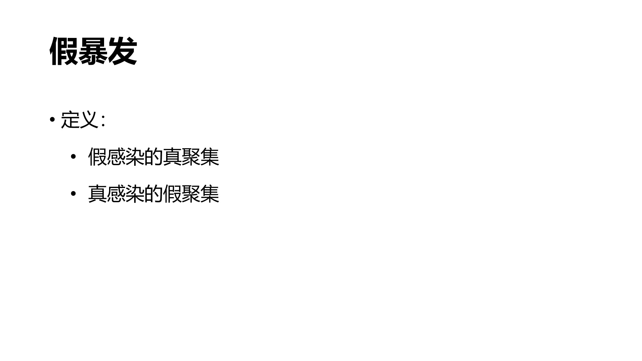 课件-医院感染暴发的调查、防控与管理规范