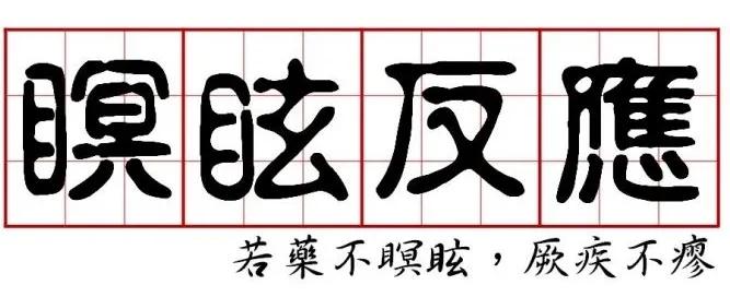 体质虚站桩挖病根很难受,站桩的过程中会有哪些身体反应