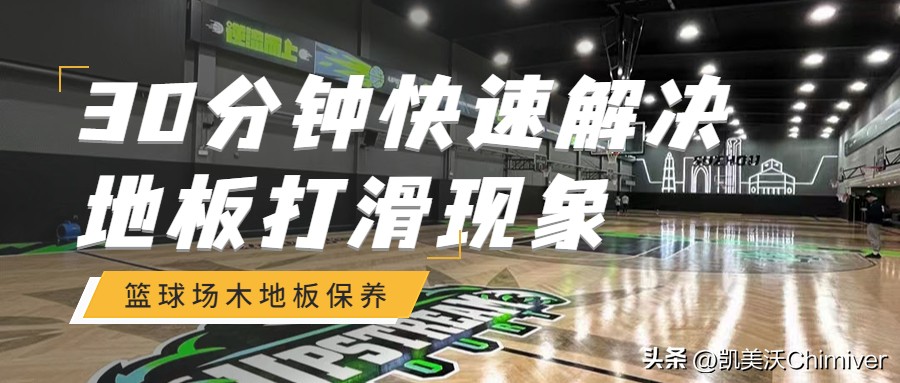 篮球木地板太滑解决妙招,木地板篮球场怎么养护