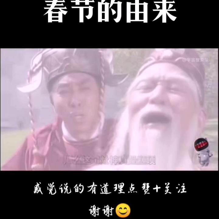 春节的由来传说故事100字,春节的由来视频故事