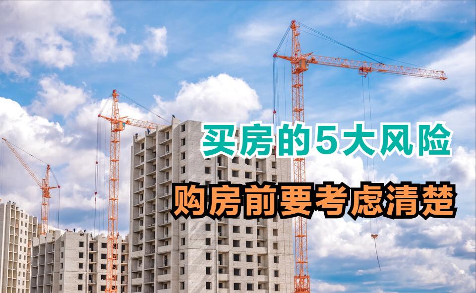 买房的十大危险,买房的哪些风险可以投资