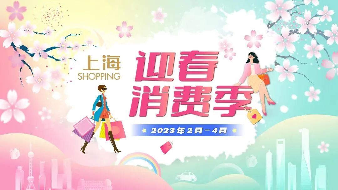 迎春消费月启动,迎春惠民消费节活动宣传