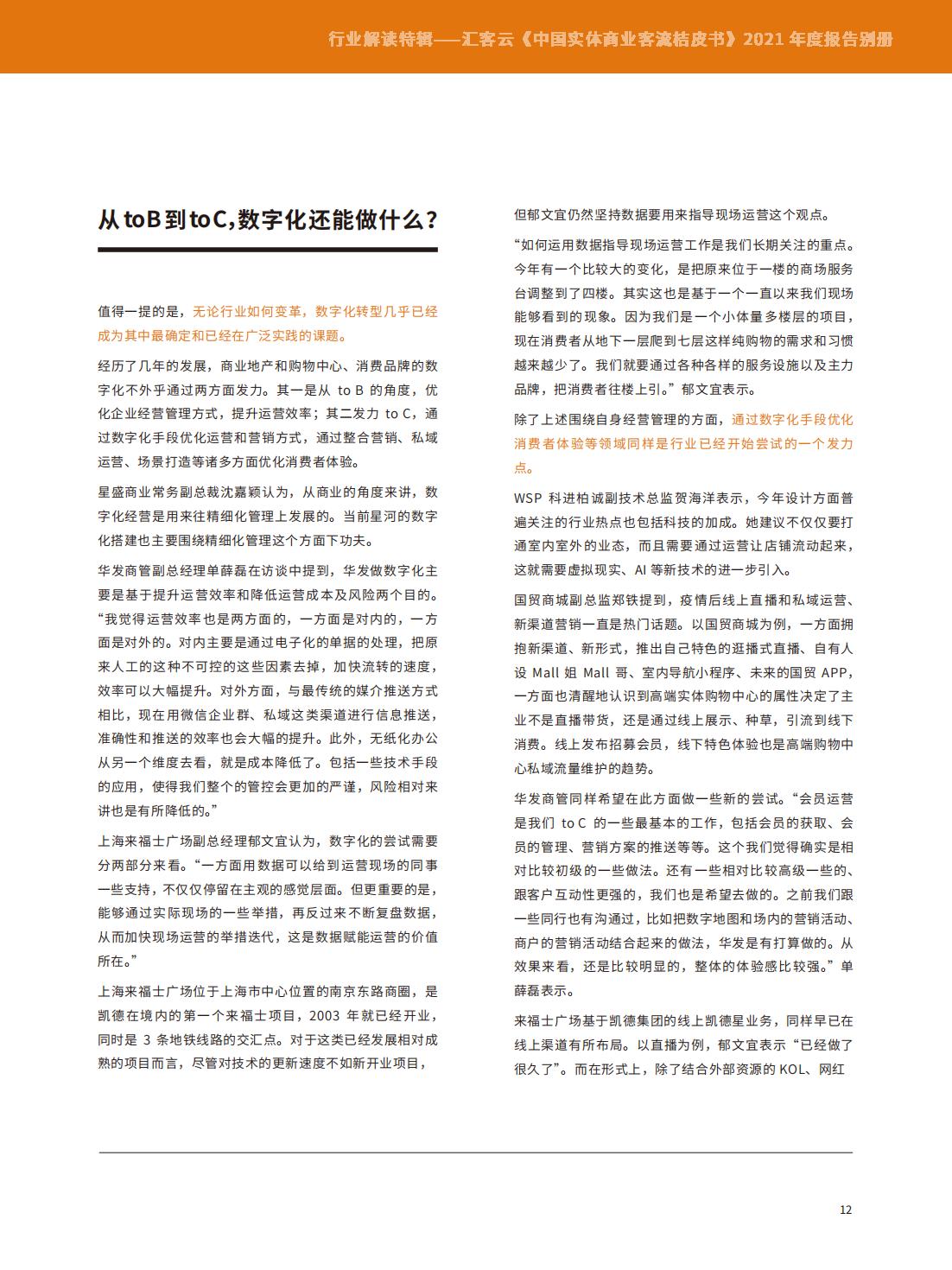 中国实体商业客流年度报告,中国实体商业客流