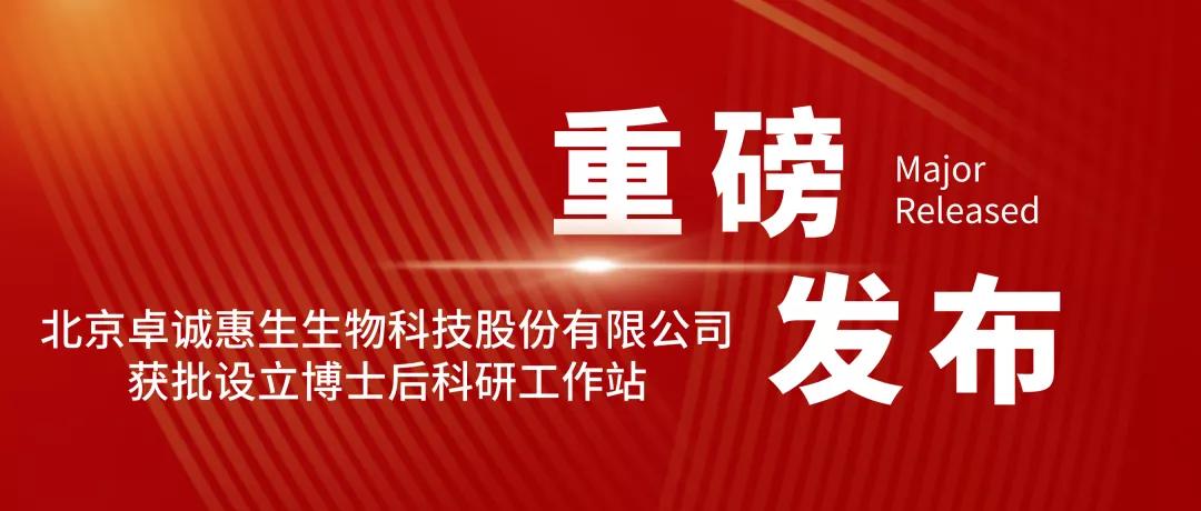 卓诚惠生湖南,卓诚惠生生物怎么样