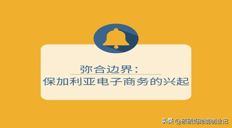 弥合边界：保加利亚电子商务的兴起