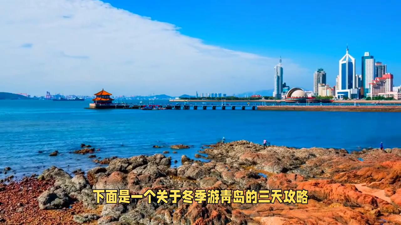 青岛旅游3天攻略必去景点推荐,青岛旅游三日游攻略必去景点