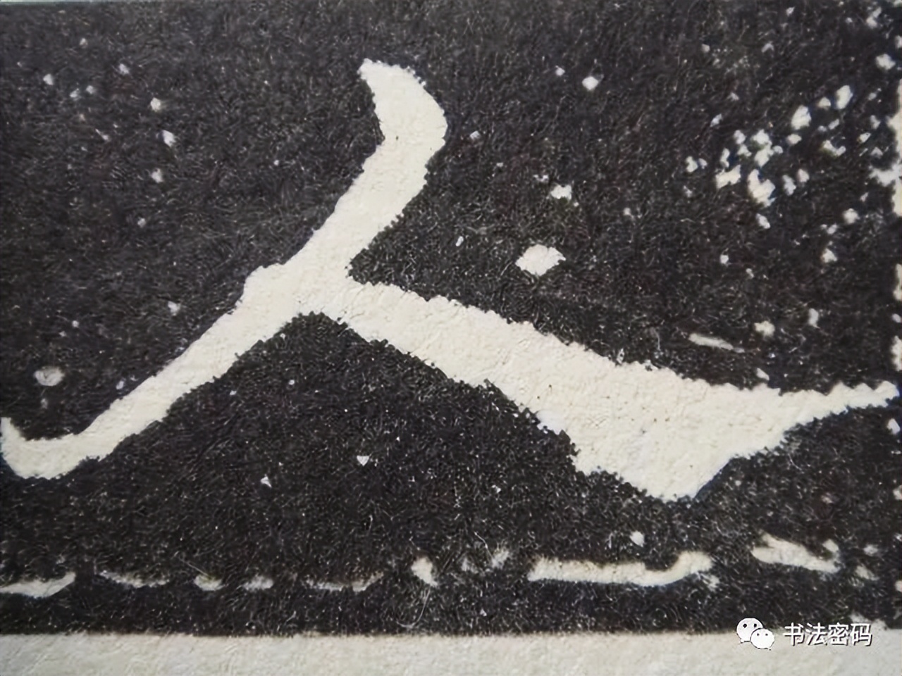 章草笔法,章草口诀大全100条