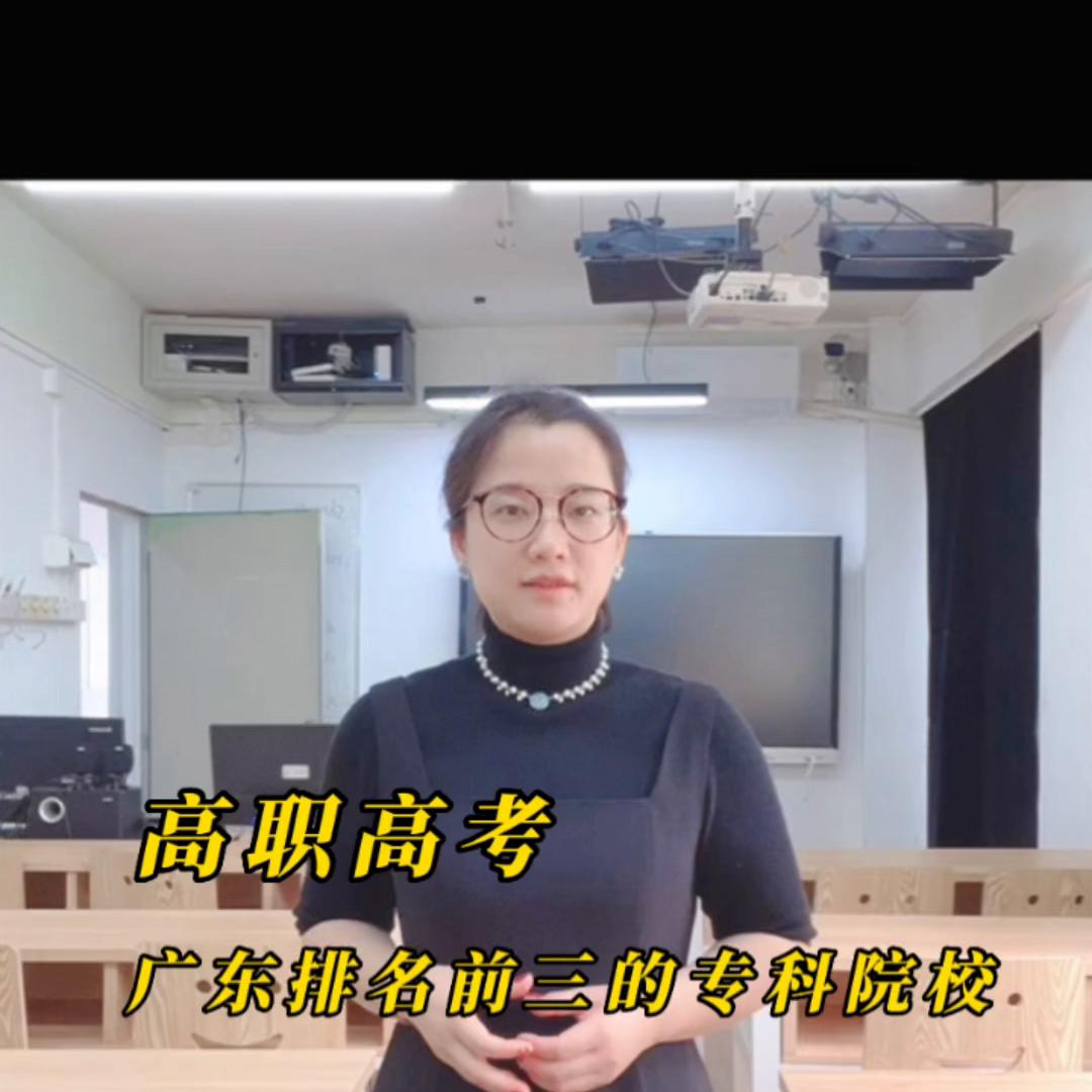 春季高考广东公办大专学校排名,广东哪些本科大学招收中职生