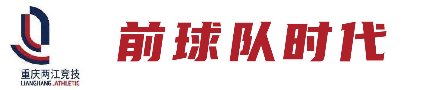重庆当代足球队谁来接手,重庆队解散