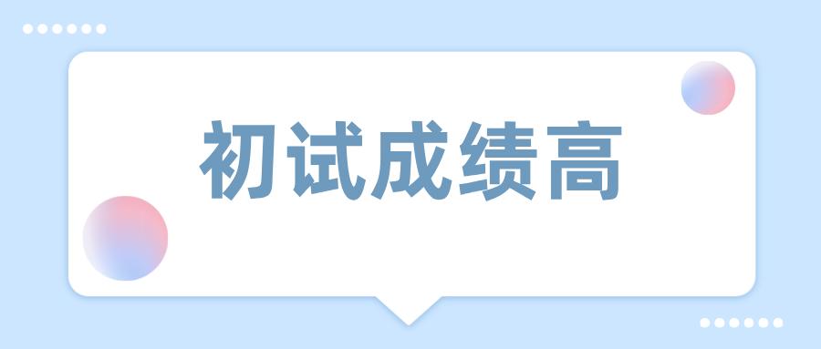 初试成绩已出怎么备考,知道初试成绩如何知道排名
