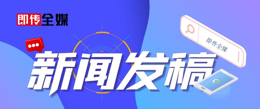 新闻稿代发推广平台,深圳新闻稿代发公司哪家好