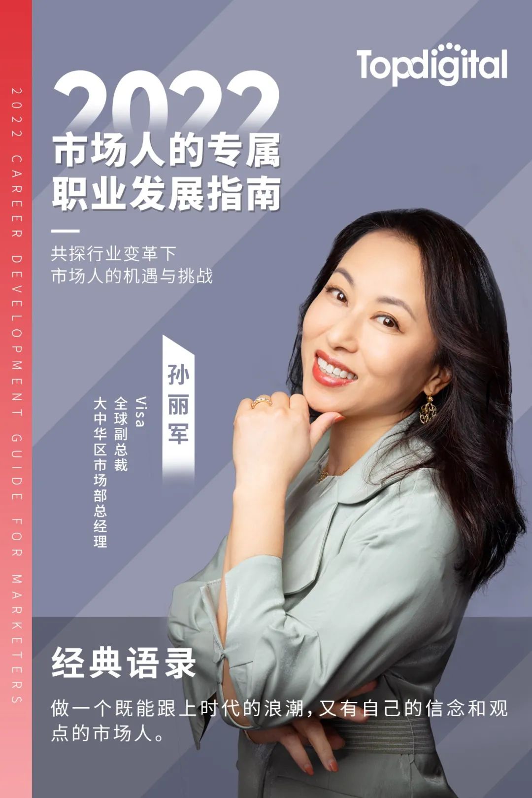 对话Visa全球副总裁孙丽军|市场人职业发展指南第五期