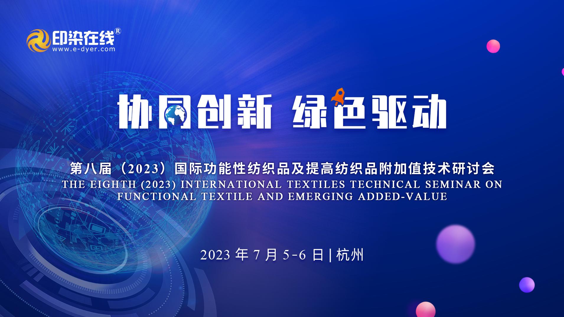 功能性纺织品技术,纺织品创新发展大会