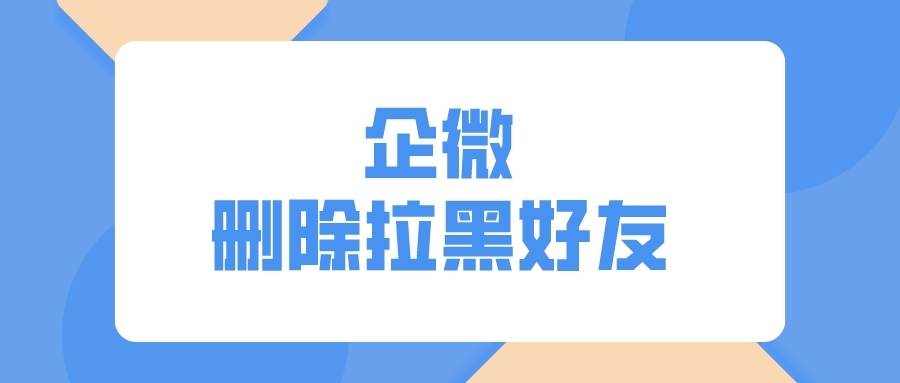 企业微信怎样添加外部好友,企业微信联系人怎么加好友