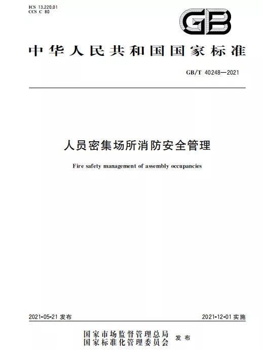 消防防火通用规范2023,人员密集场所消防安全管理的国标