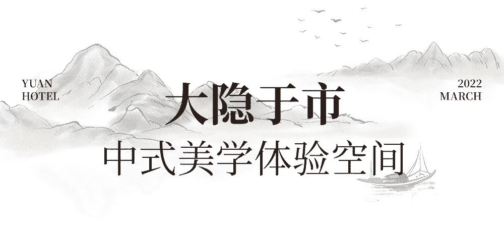 火爆京城的「元古」登陆魔都，花24小时体验东方中式美学